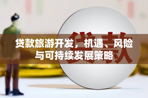永宁贷款旅游开发，机遇、风险与可持续发展策略