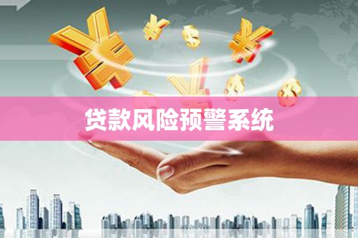 永宁贷款风险预警系统
