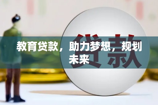 永宁教育贷款，助力梦想，规划未来