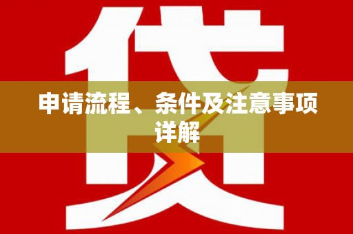 永宁申请流程、条件及注意事项详解