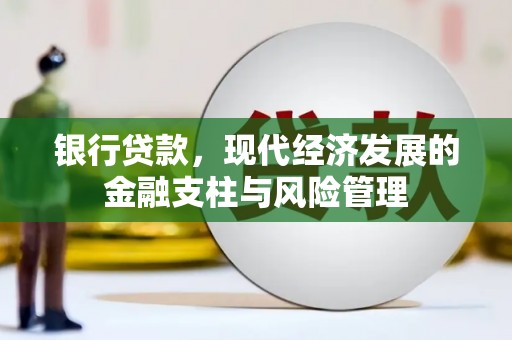 永宁银行贷款，现代经济发展的金融支柱与风险管理