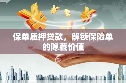 永宁保单质押贷款，解锁保险单的隐藏价值