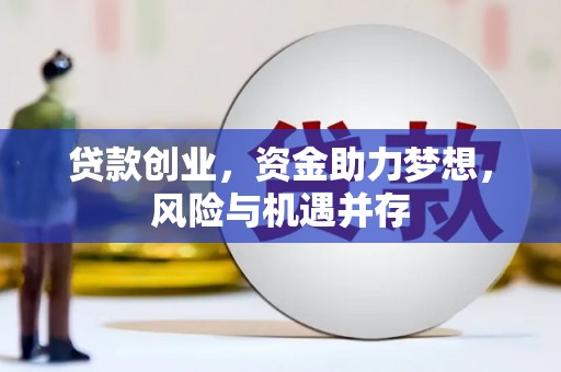 永宁贷款创业，资金助力梦想，风险与机遇并存