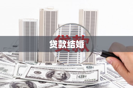 永宁贷款结婚