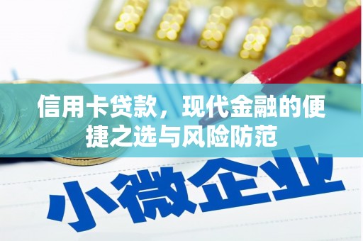 永宁信用卡贷款，现代金融的便捷之选与风险防范