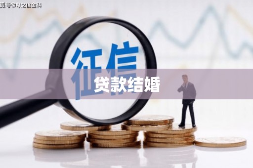 永宁贷款结婚
