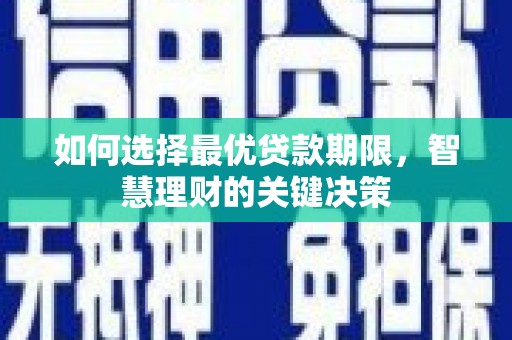 永宁如何选择最优贷款期限，智慧理财的关键决策