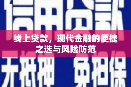 永宁线上贷款，现代金融的便捷之选与风险防范