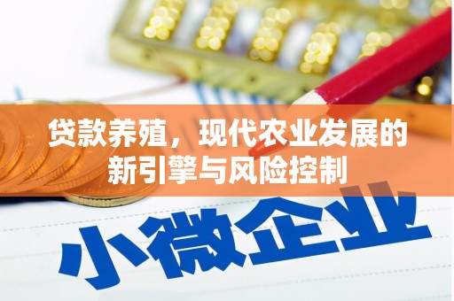 永宁贷款养殖，现代农业发展的新引擎与风险控制