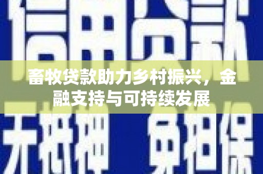 永宁畜牧贷款助力乡村振兴，金融支持与可持续发展