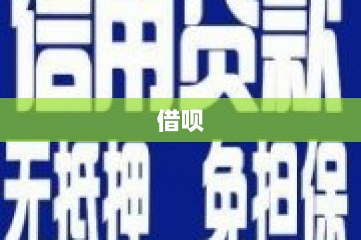 永宁借呗