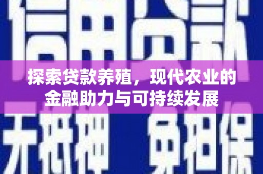 永宁探索贷款养殖，现代农业的金融助力与可持续发展