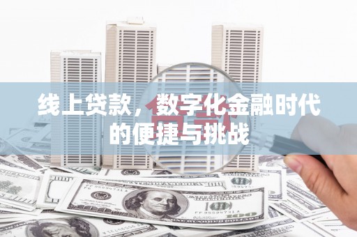 永宁线上贷款，数字化金融时代的便捷与挑战