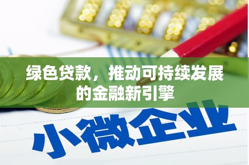 永宁绿色贷款，推动可持续发展的金融新引擎
