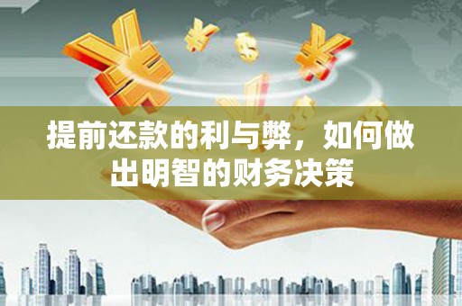 永宁提前还款的利与弊，如何做出明智的财务决策