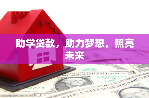 永宁助学贷款，助力梦想，照亮未来