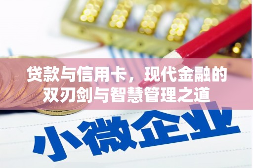 永宁贷款与信用卡，现代金融的双刃剑与智慧管理之道