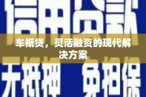 永宁车抵贷，灵活融资的现代解决方案