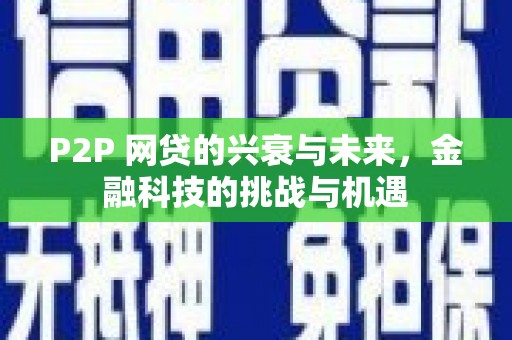 永宁P2P 网贷的兴衰与未来，金融科技的挑战与机遇