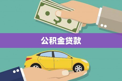 永宁公积金贷款