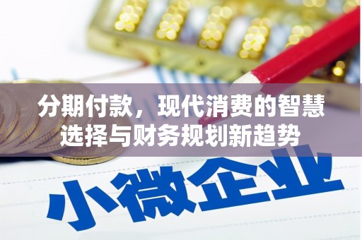 永宁分期付款，现代消费的智慧选择与财务规划新趋势