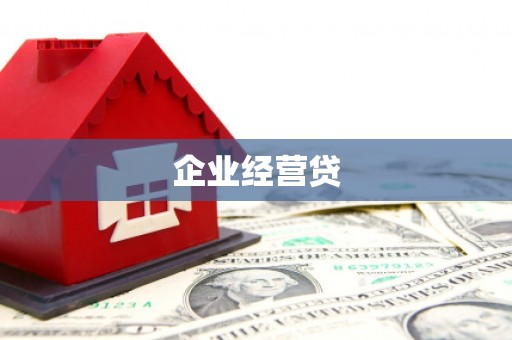 永宁企业经营贷