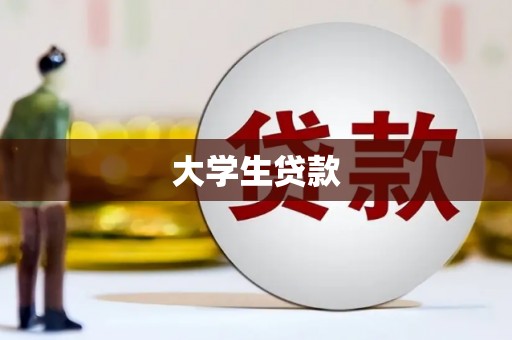 永宁大学生贷款
