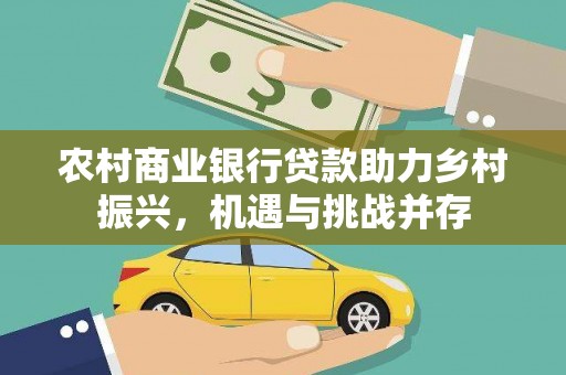 永宁农村商业银行贷款助力乡村振兴，机遇与挑战并存