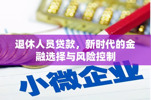 永宁退休人员贷款，新时代的金融选择与风险控制