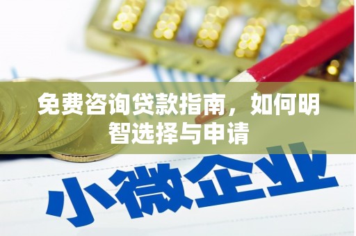 永宁免费咨询贷款指南，如何明智选择与申请