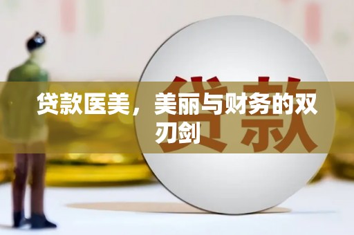 永宁贷款医美，美丽与财务的双刃剑