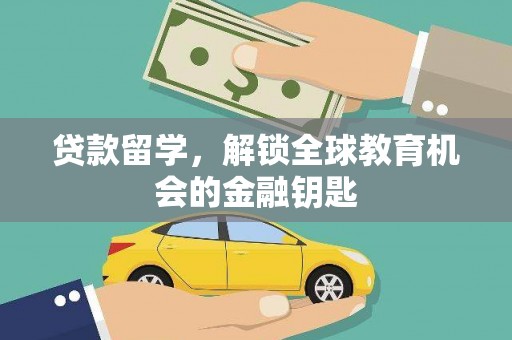 永宁贷款留学，解锁全球教育机会的金融钥匙