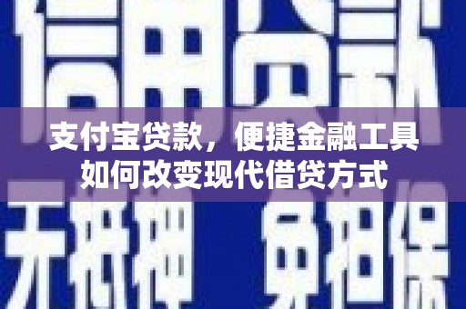 永宁支付宝贷款，便捷金融工具如何改变现代借贷方式