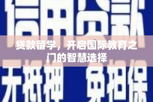 永宁贷款留学，开启国际教育之门的智慧选择