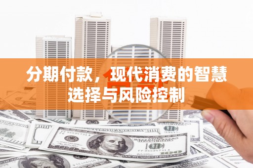 永宁分期付款，现代消费的智慧选择与风险控制