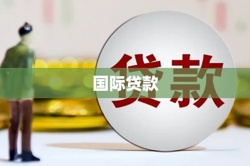 永宁国际贷款