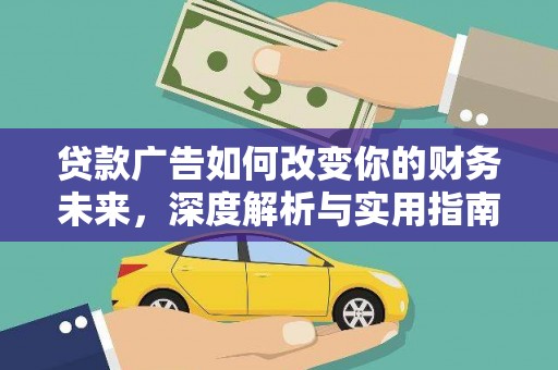永宁贷款广告如何改变你的财务未来，深度解析与实用指南