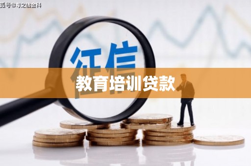 永宁教育培训贷款