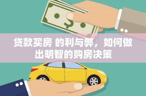 永宁贷款买房 的利与弊，如何做出明智的购房决策