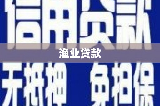 永宁渔业贷款