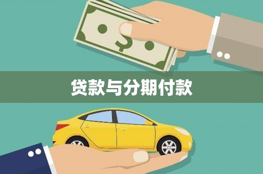 永宁贷款与分期付款