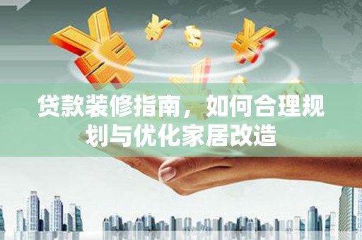 永宁贷款装修指南，如何合理规划与优化家居改造