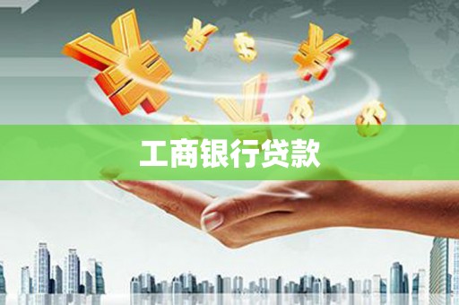 永宁工商银行贷款