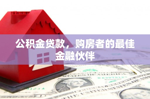 永宁公积金贷款，购房者的最佳金融伙伴
