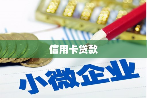 永宁信用卡贷款