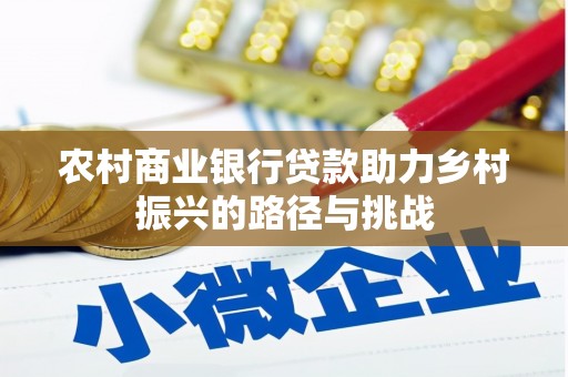 永宁农村商业银行贷款助力乡村振兴的路径与挑战