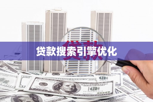 永宁贷款搜索引擎优化