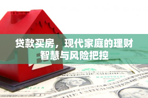 永宁贷款买房，现代家庭的理财智慧与风险把控
