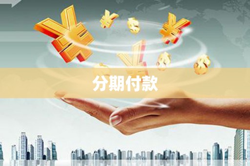 永宁分期付款