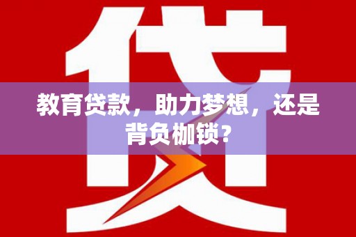 永宁教育贷款，助力梦想，还是背负枷锁？